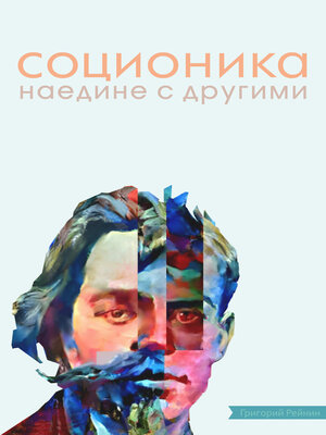 cover image of Соционика. Наедине с другими